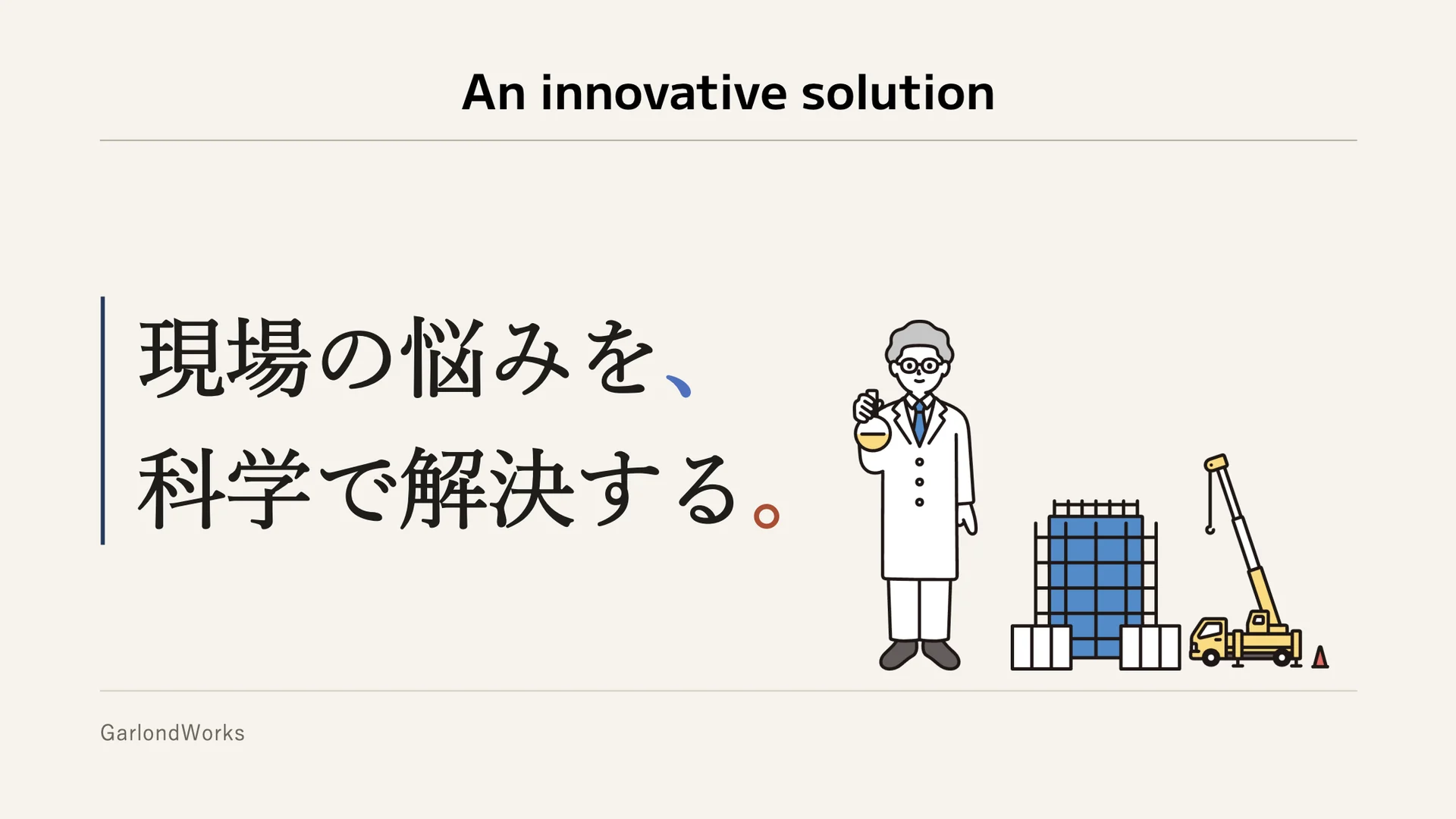 資料の表紙。「現場の悩みを、科学で解決する。」の見出しと、フラスコを持つ博士、建設中のビルとクレーンのイラスト